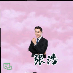 张浩